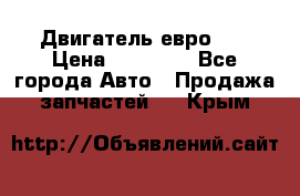 Двигатель евро 3  › Цена ­ 30 000 - Все города Авто » Продажа запчастей   . Крым